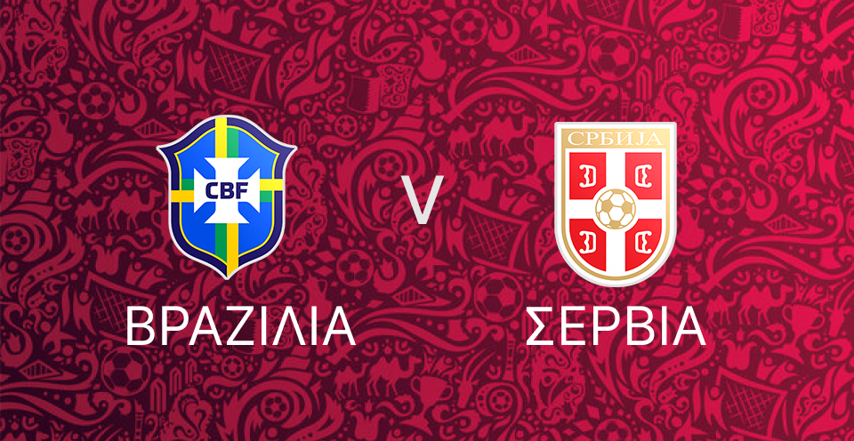 Βραζιλία - Σερβία