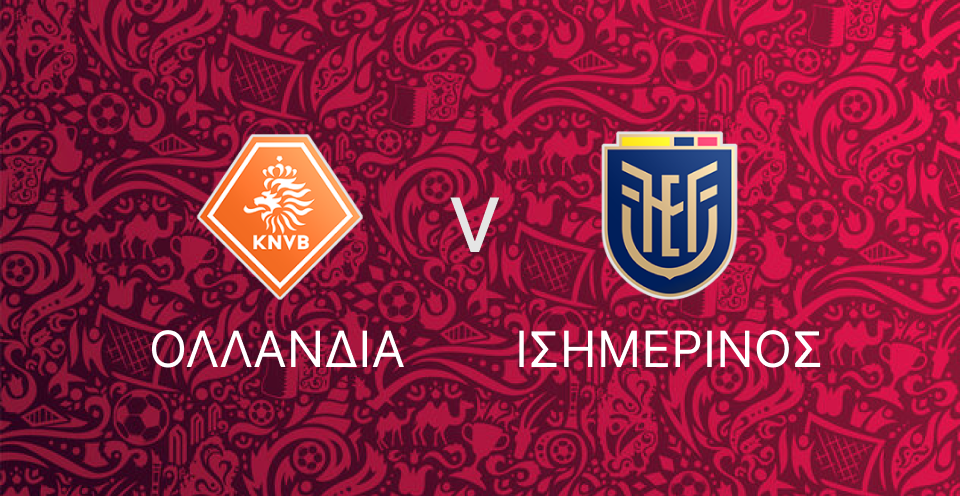 Ολλανδία - Ισημερινός