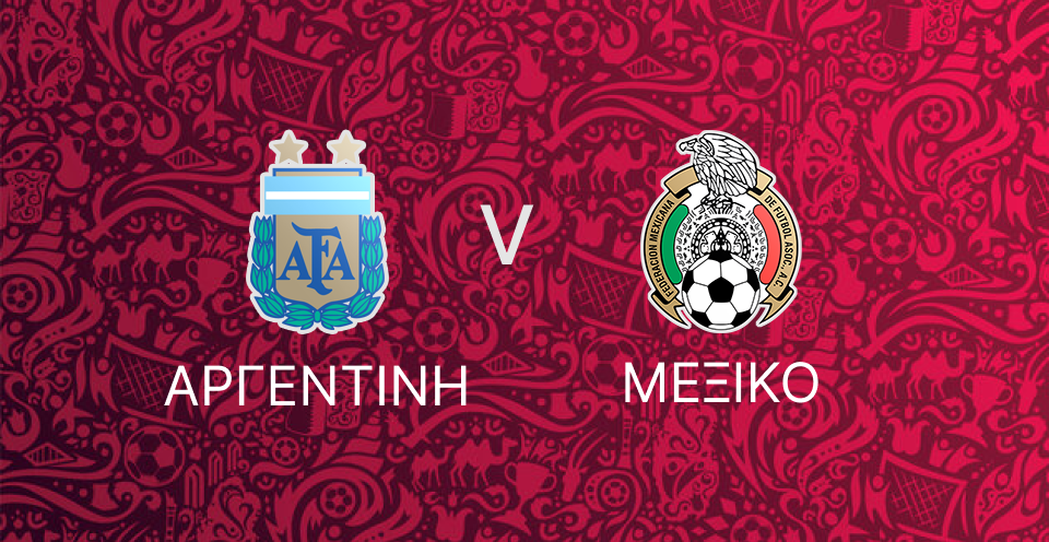 Αργεντινή - Μεξικό
