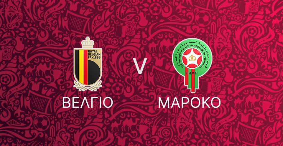 Βέλγιο - Μαρόκο