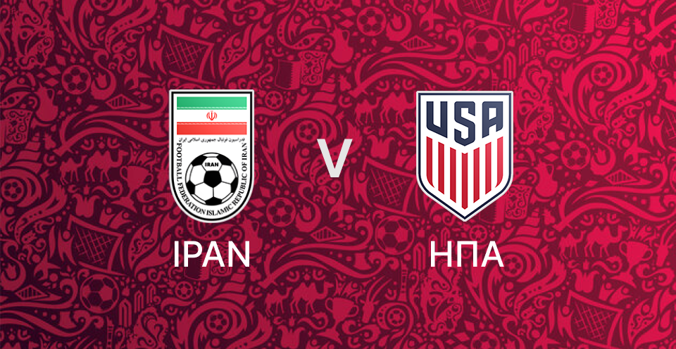 Ιράν - ΗΠΑ 
