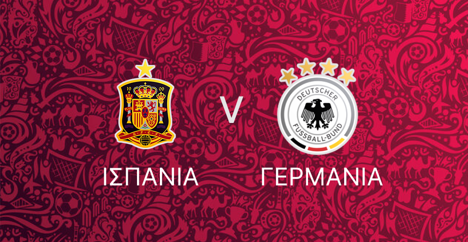Ισπανία - Γερμανία