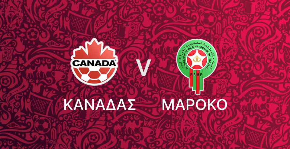Καναδάς - Μαρόκο