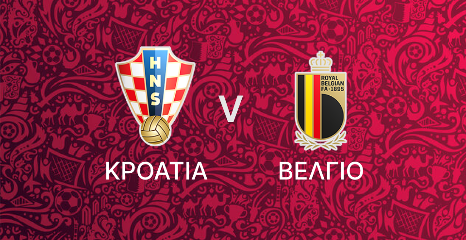 Κροατία - Βέλγιο