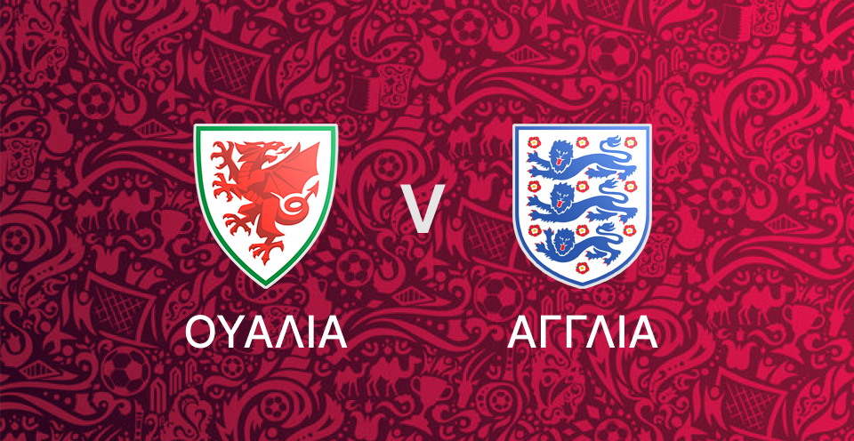 Ουαλία - Αγγλία 
