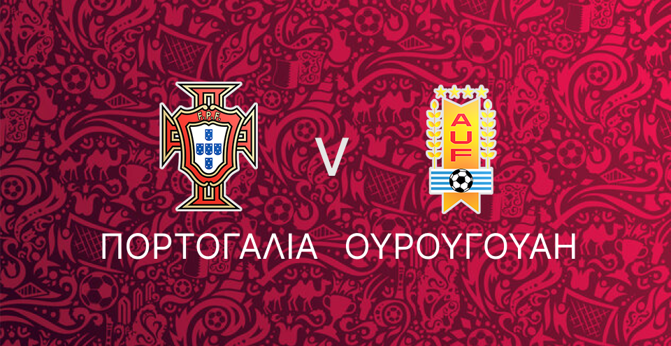Πορτογαλία - Ουρουγουάη