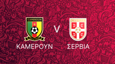 Καμερούν - Σερβία