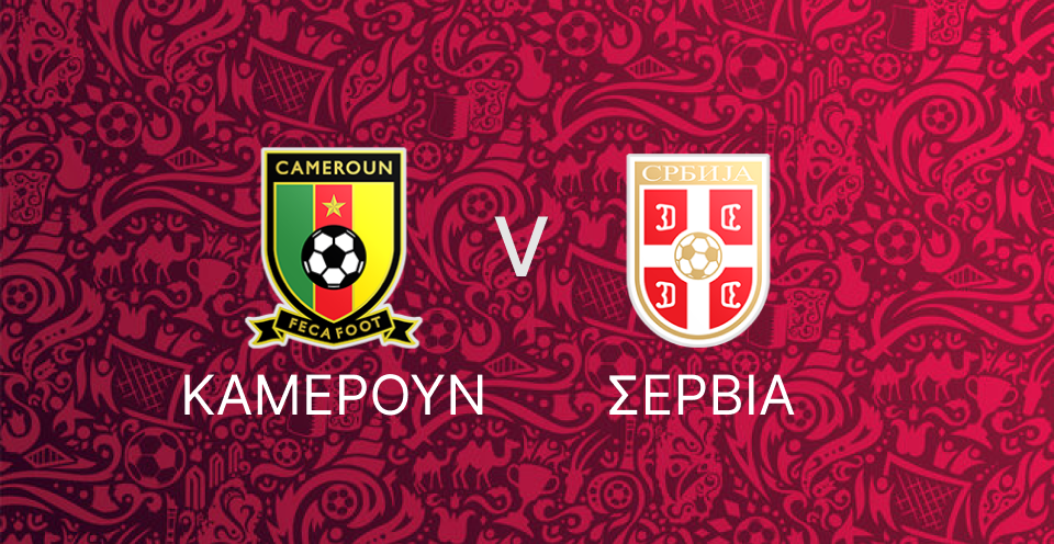 Καμερούν - Σερβία