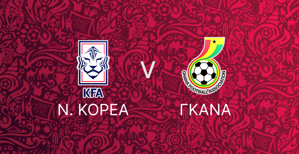 Ν. Κορέα - Γκάνα