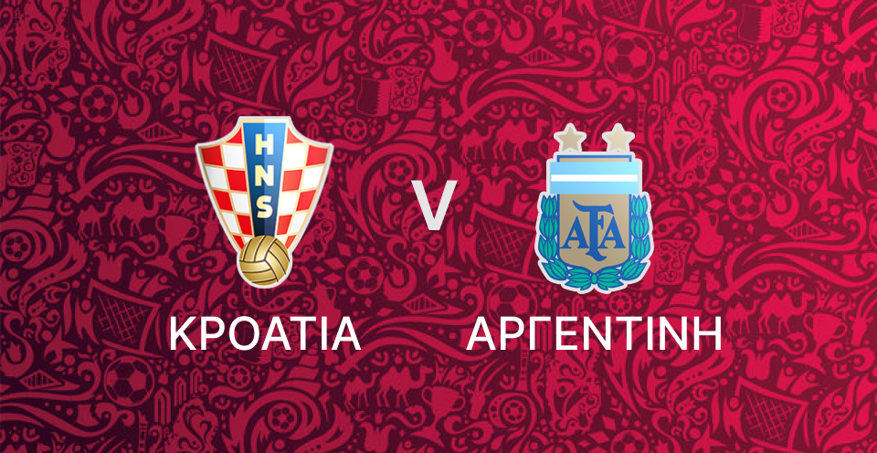 Αργεντινή - Κροατία
