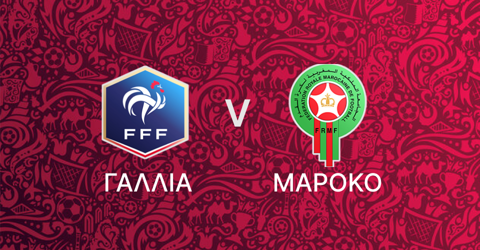 Γαλλία - Μαρόκο