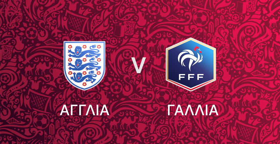 Αγγλία - Γαλλία