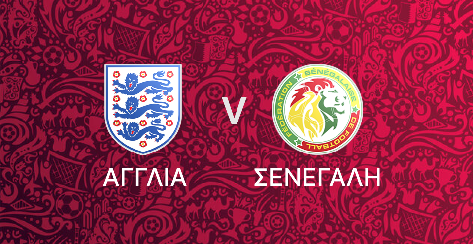 Αγγλία - Σενεγάλη