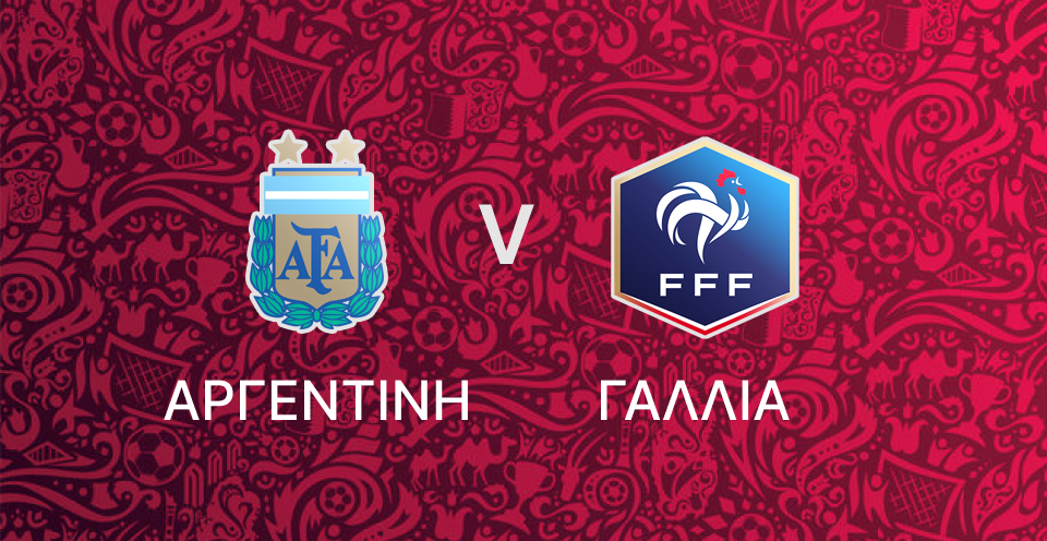 Αργεντινή - Γαλλία
