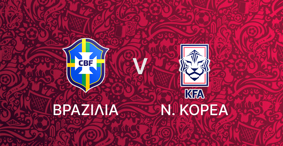 Βραζιλία - Ν. Κορέα
