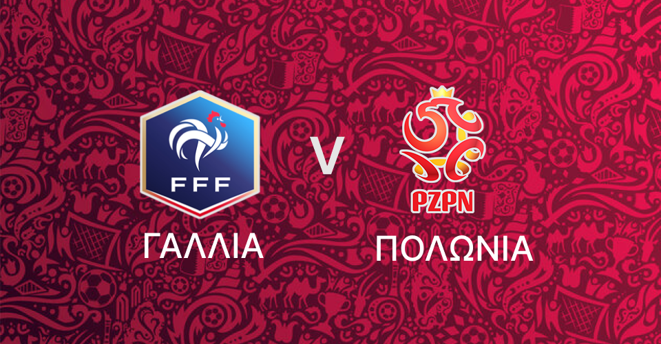 Γαλλία - Πολωνία