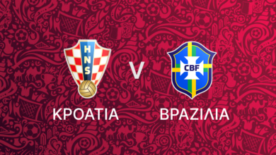 Κροατία - Βραζιλία