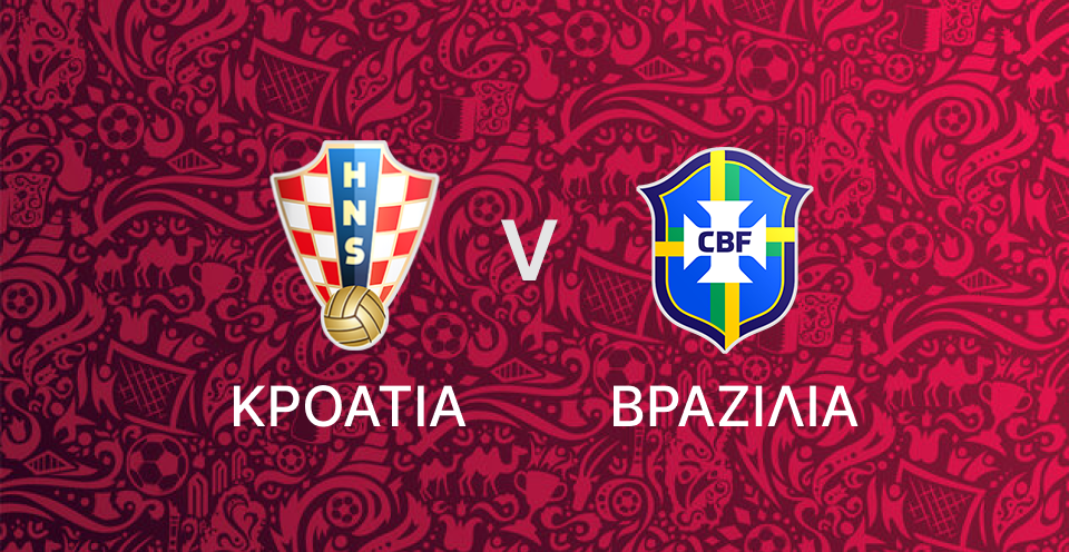 Κροατία - Βραζιλία