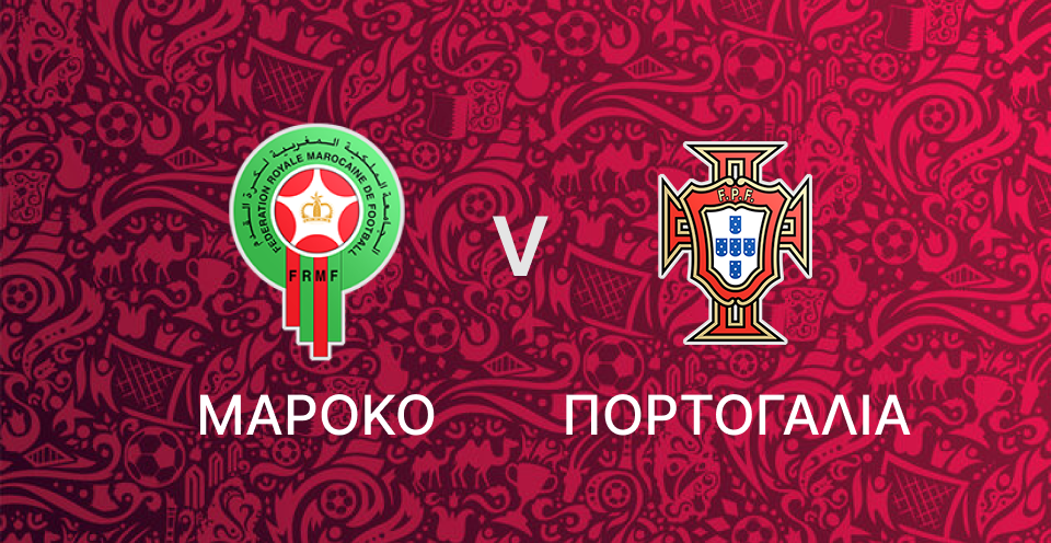 Μαρόκο - Πορτογαλία