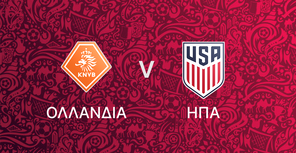 Ολλανδία - ΗΠΑ