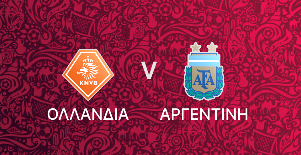 Ολλανδία - Αργεντινή