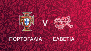 Πορτογαλία - Ελβετία