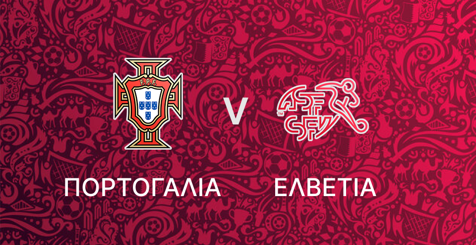 Πορτογαλία - Ελβετία