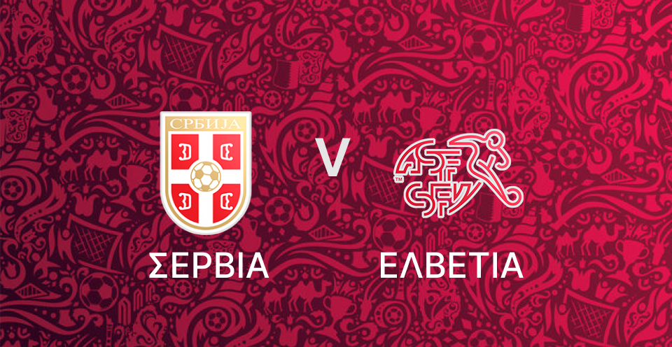 Σερβία - Ελβετία